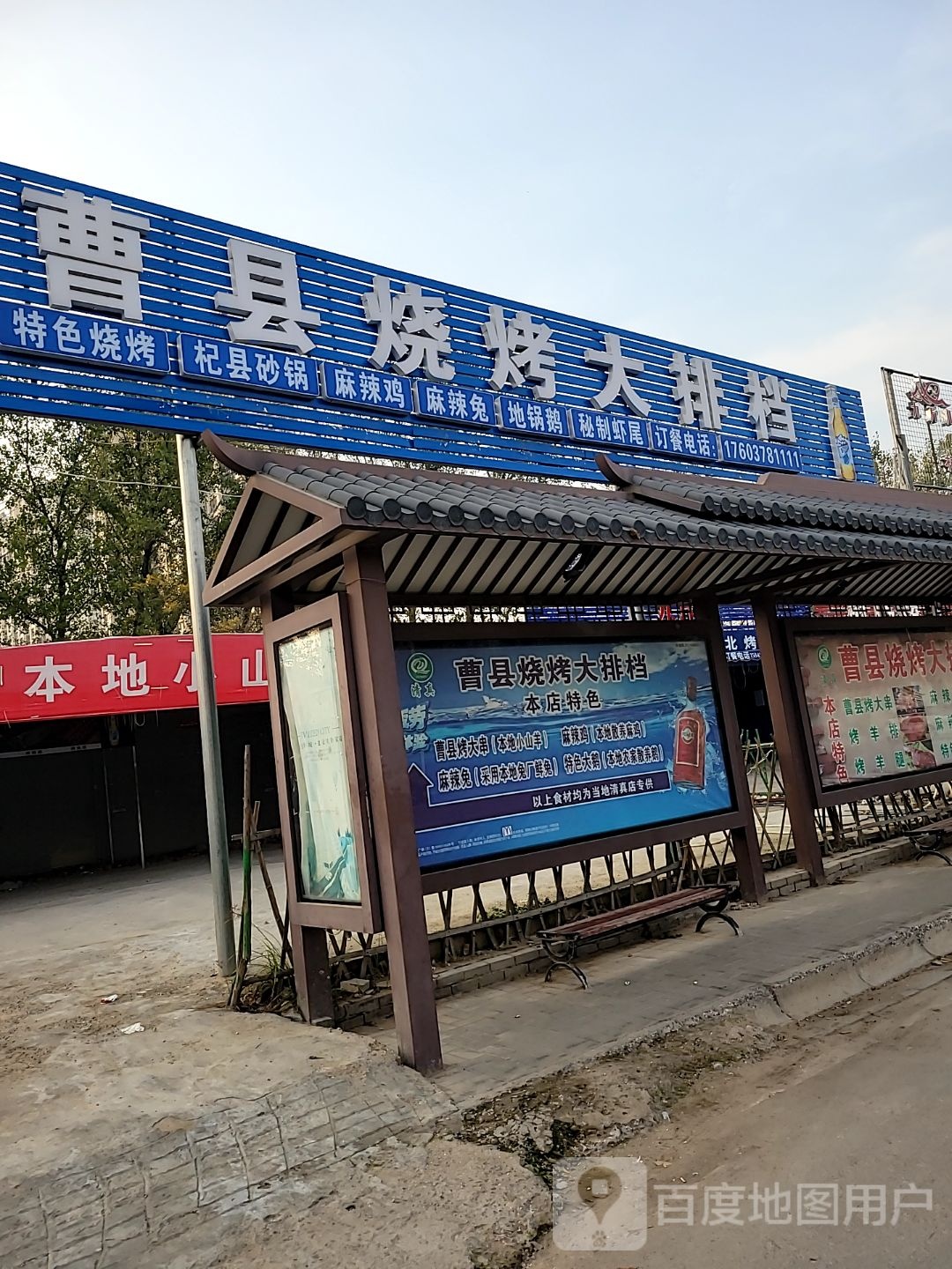 清真曹县烧烤大排档