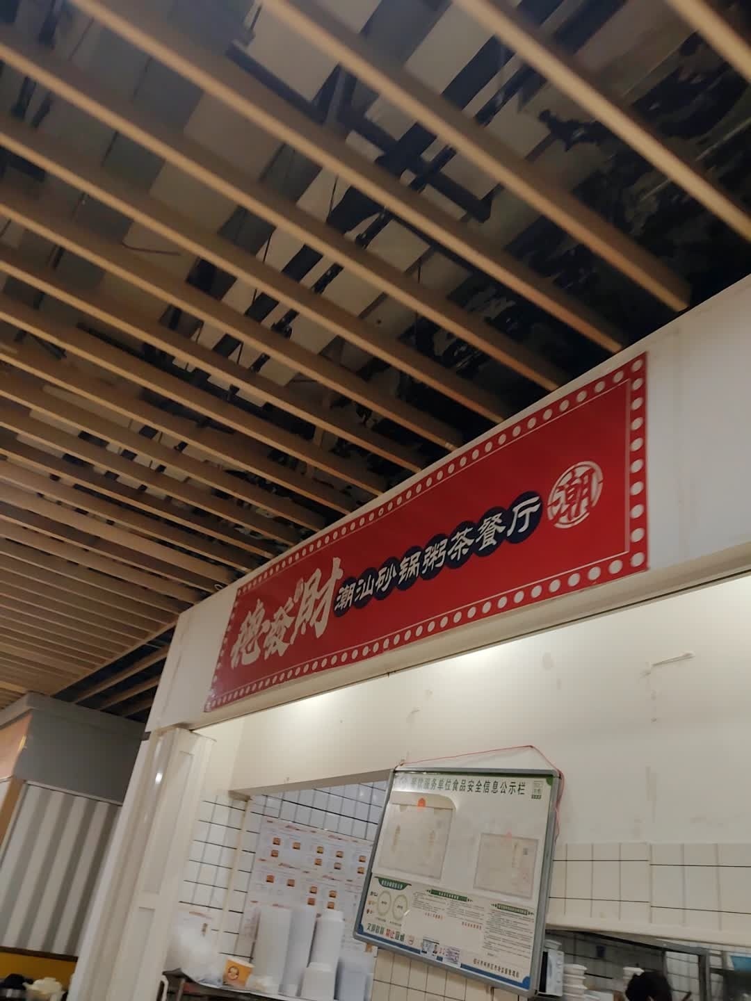港发财潮汕砂锅粥茶餐厅(蓝天·市心广场店)