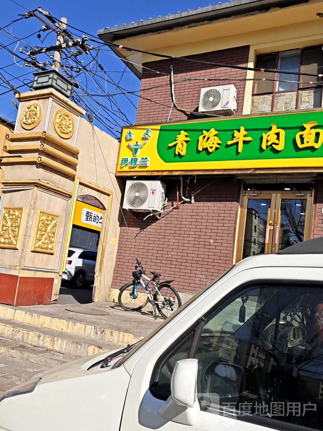 清真伊穆兰青海牛肉面