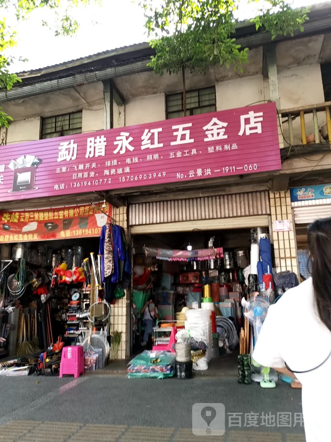 永红塑胶五金