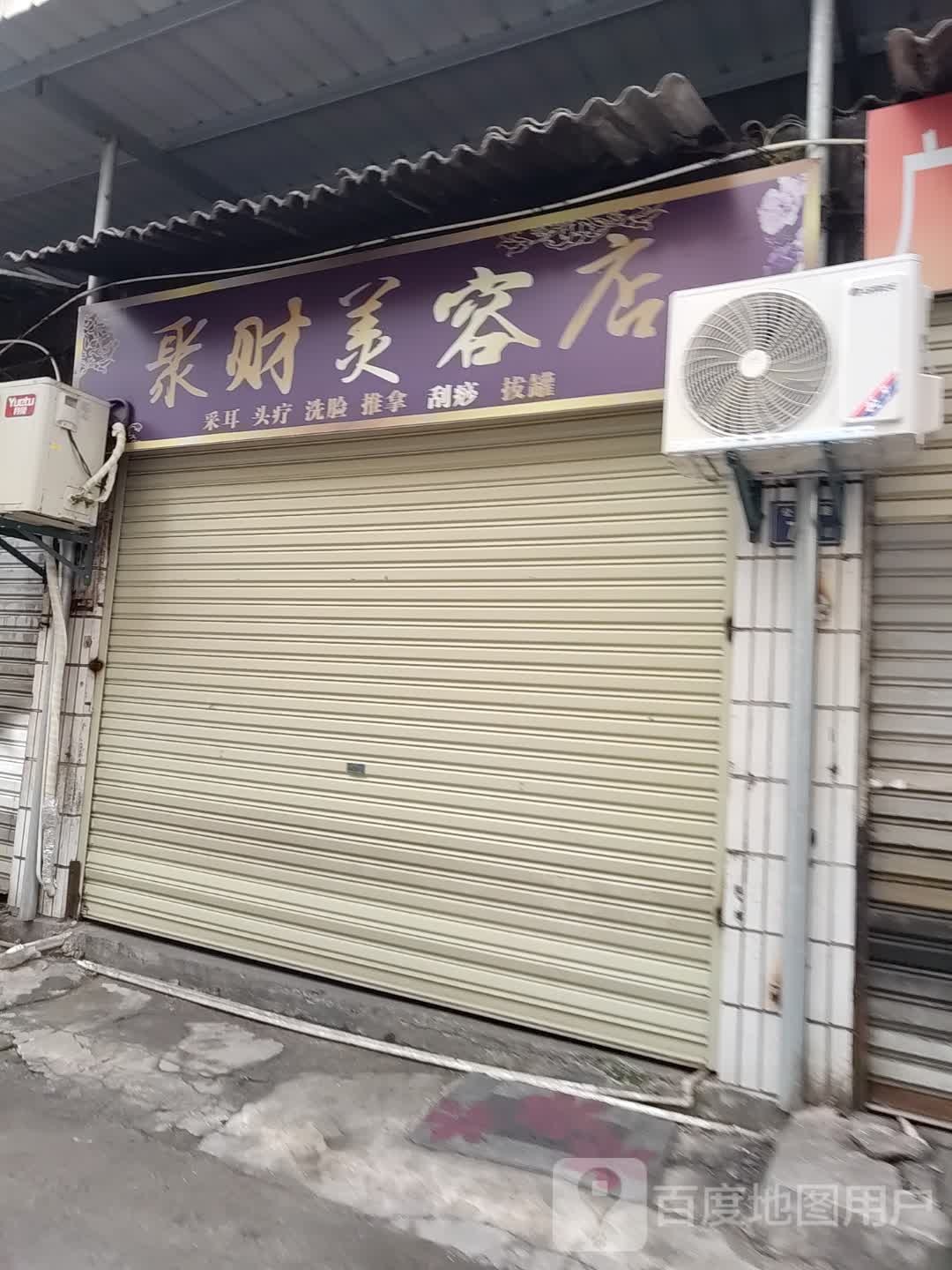 聚财美容店