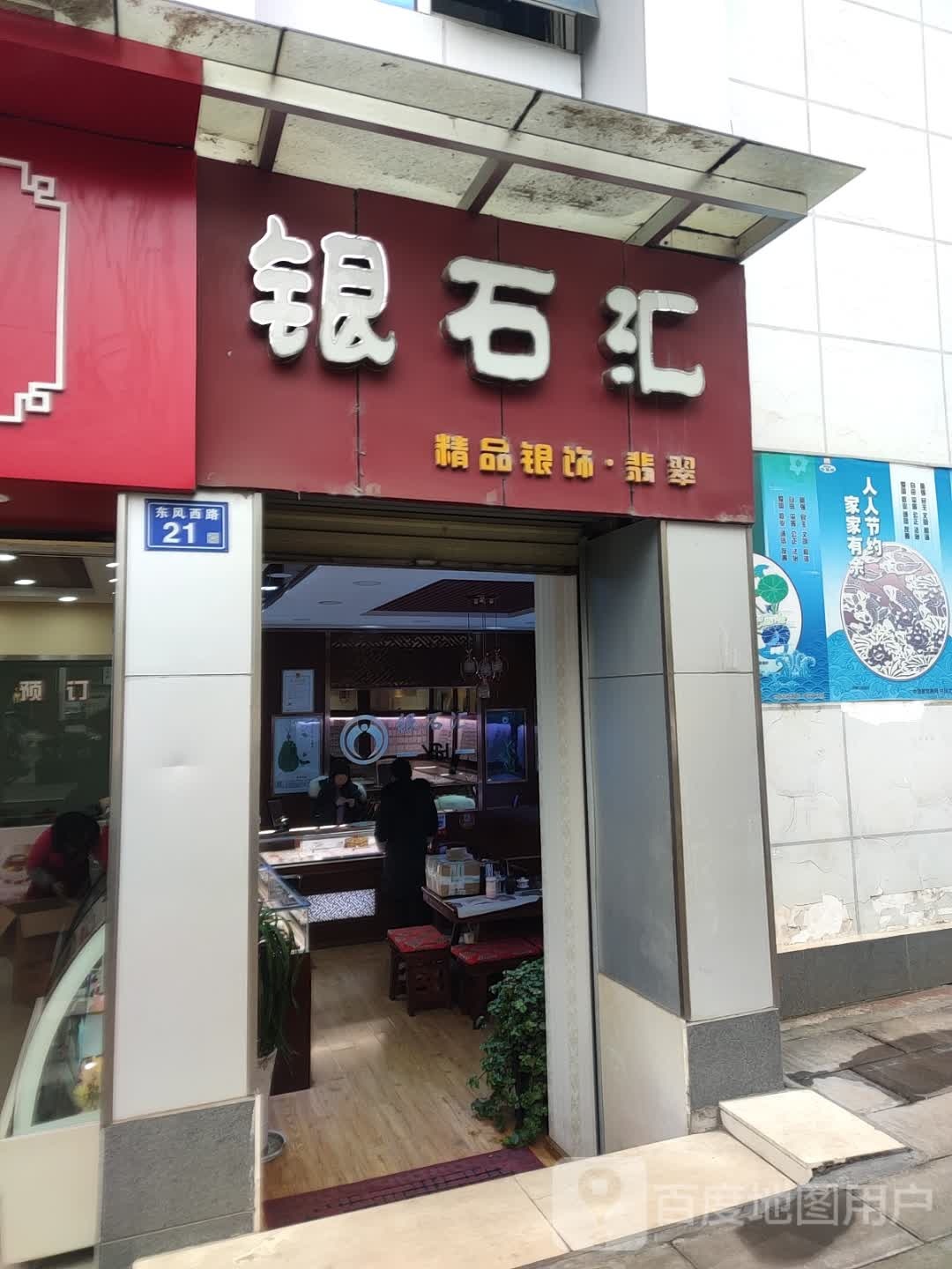 银石汇精品银饰翡萃