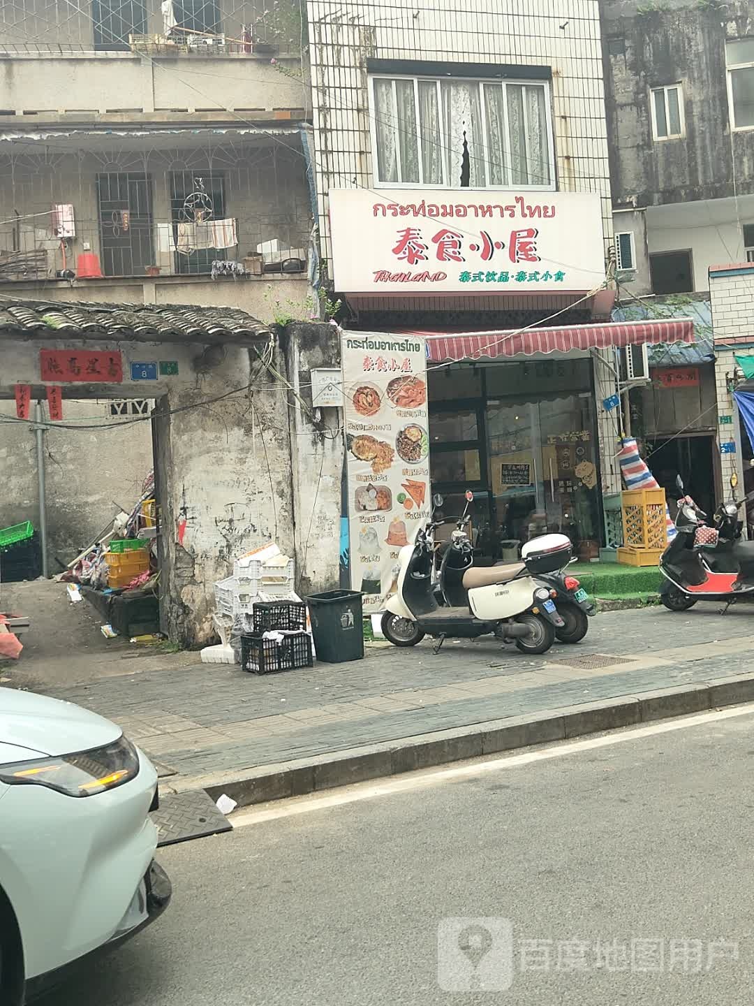 泰食小屋(中山路店)