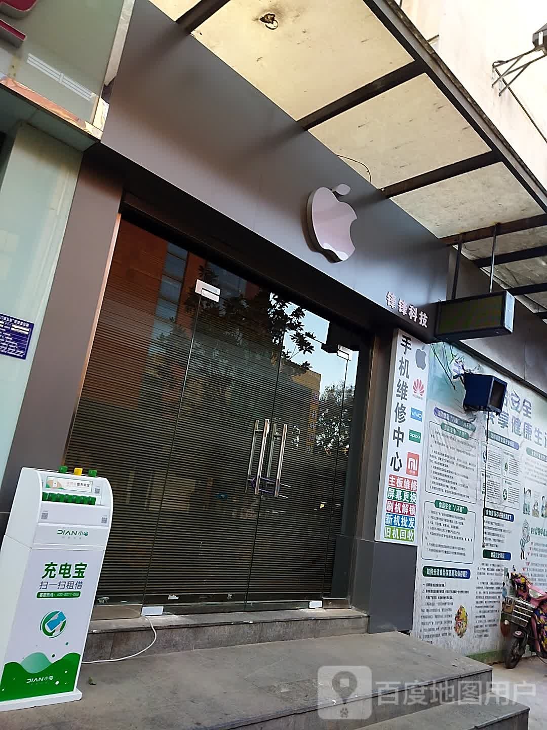 锋锋科技(宝石明德沁园店)