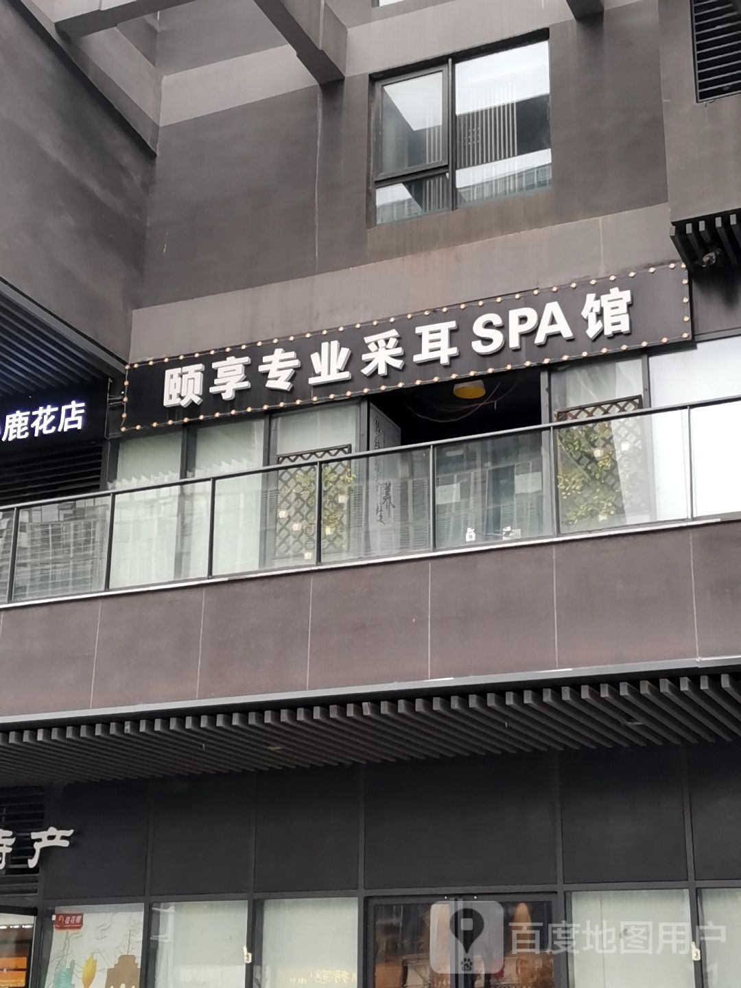 颐享专业采耳SPA馆