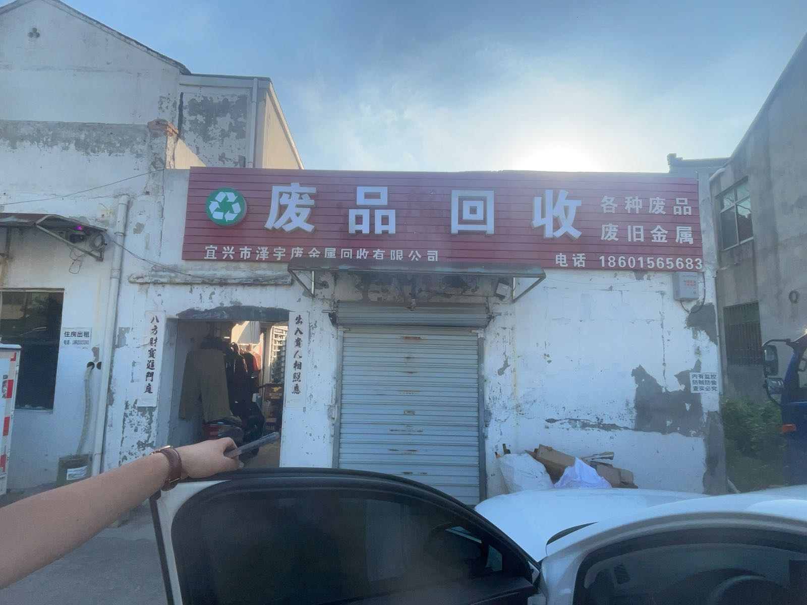 废站回收