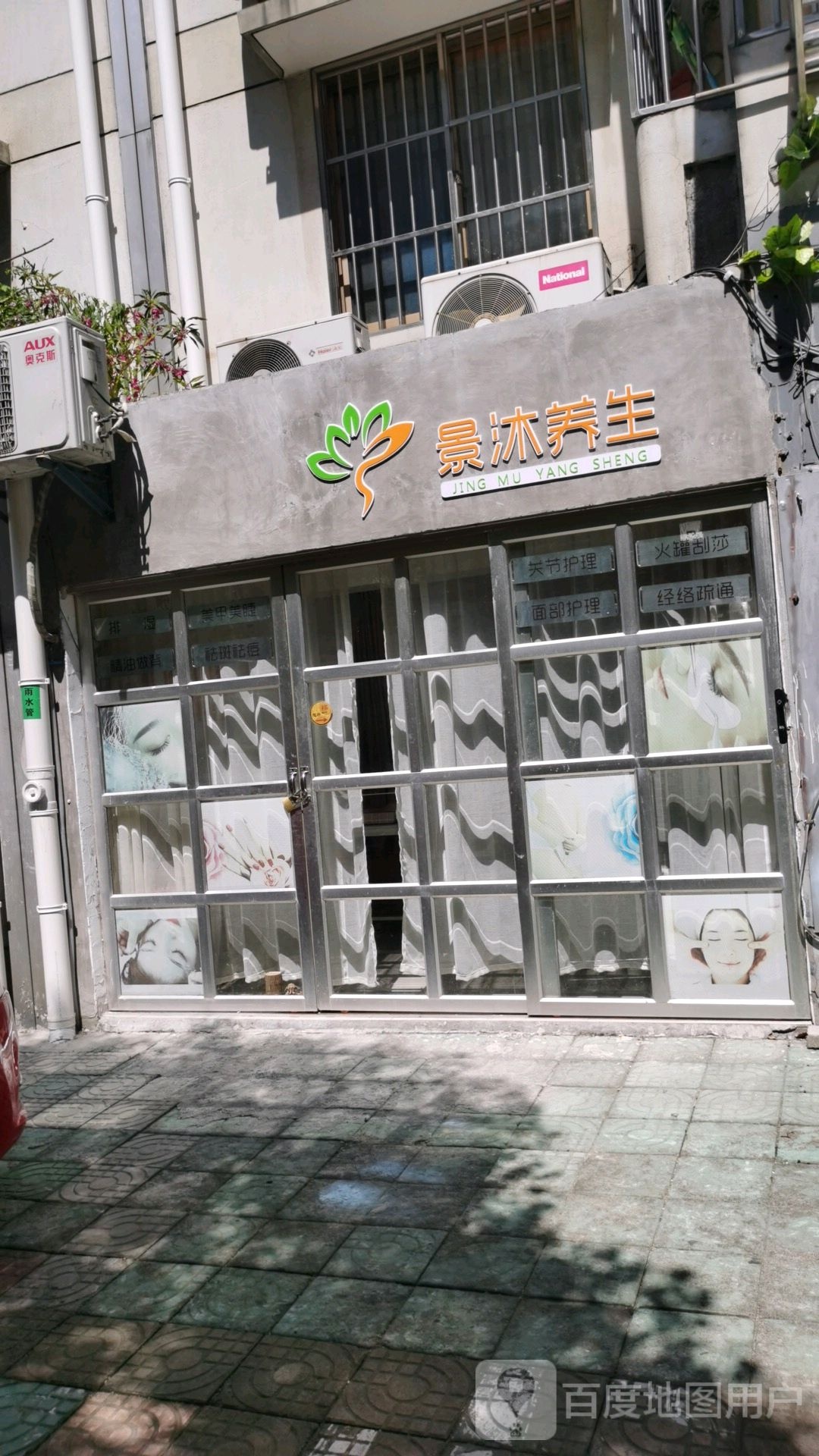 景沐养生