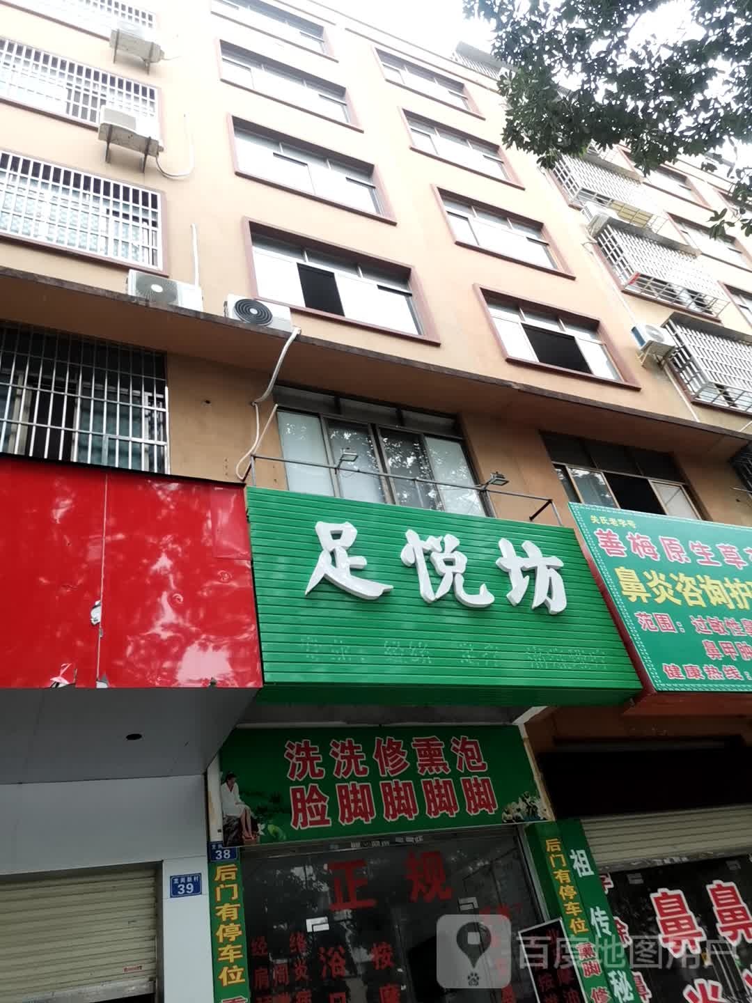 足悦坊