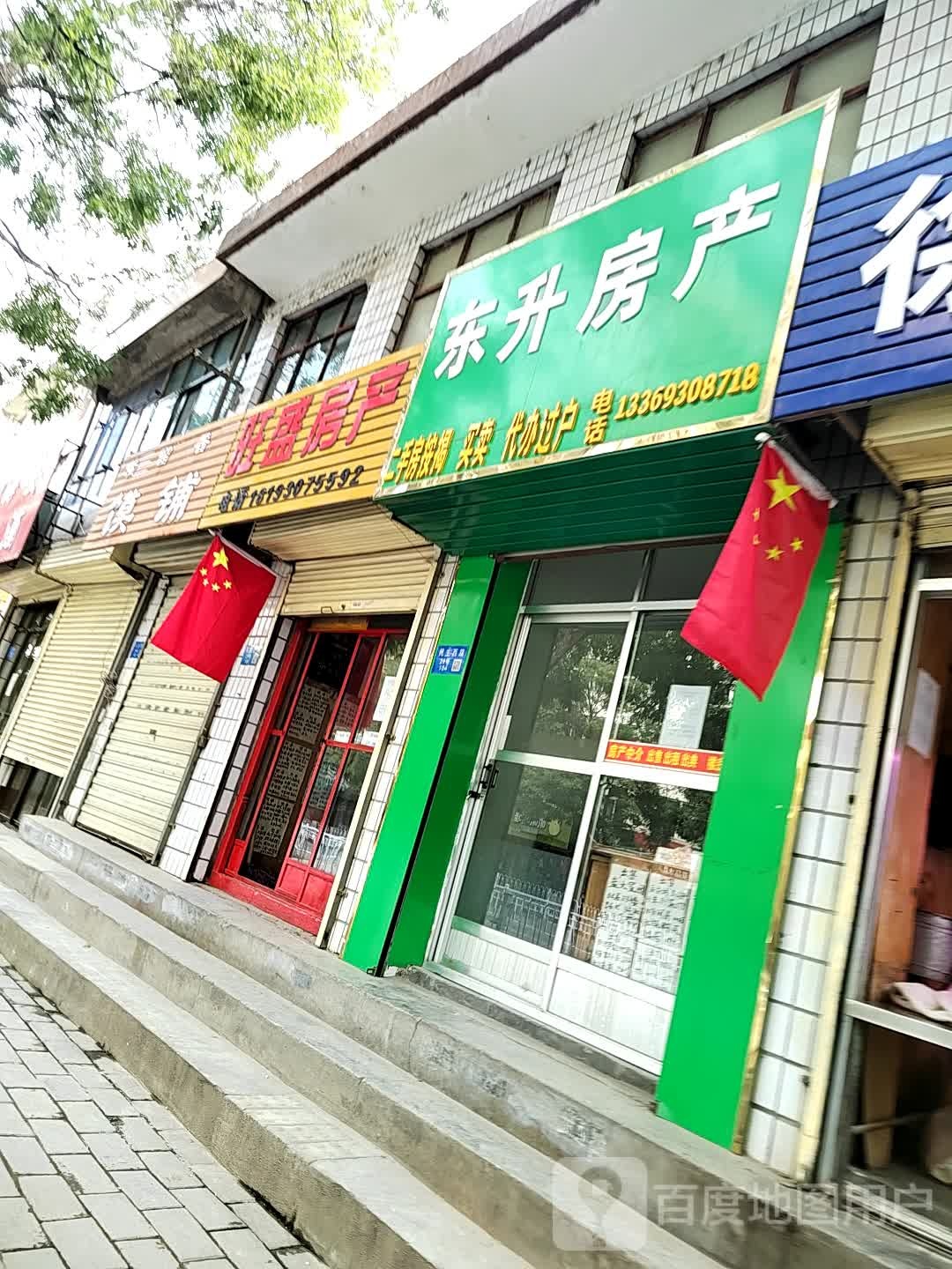 东升房产(忠诚路店)