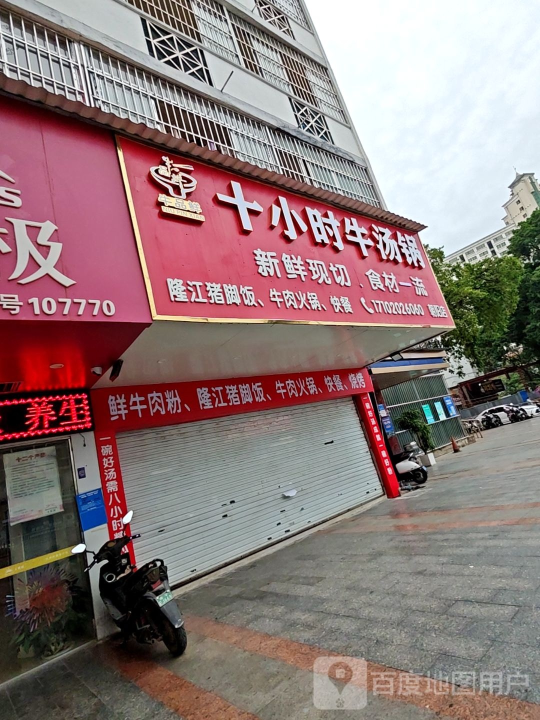 牛品鲜十小时牛汤锅(朝阳店)