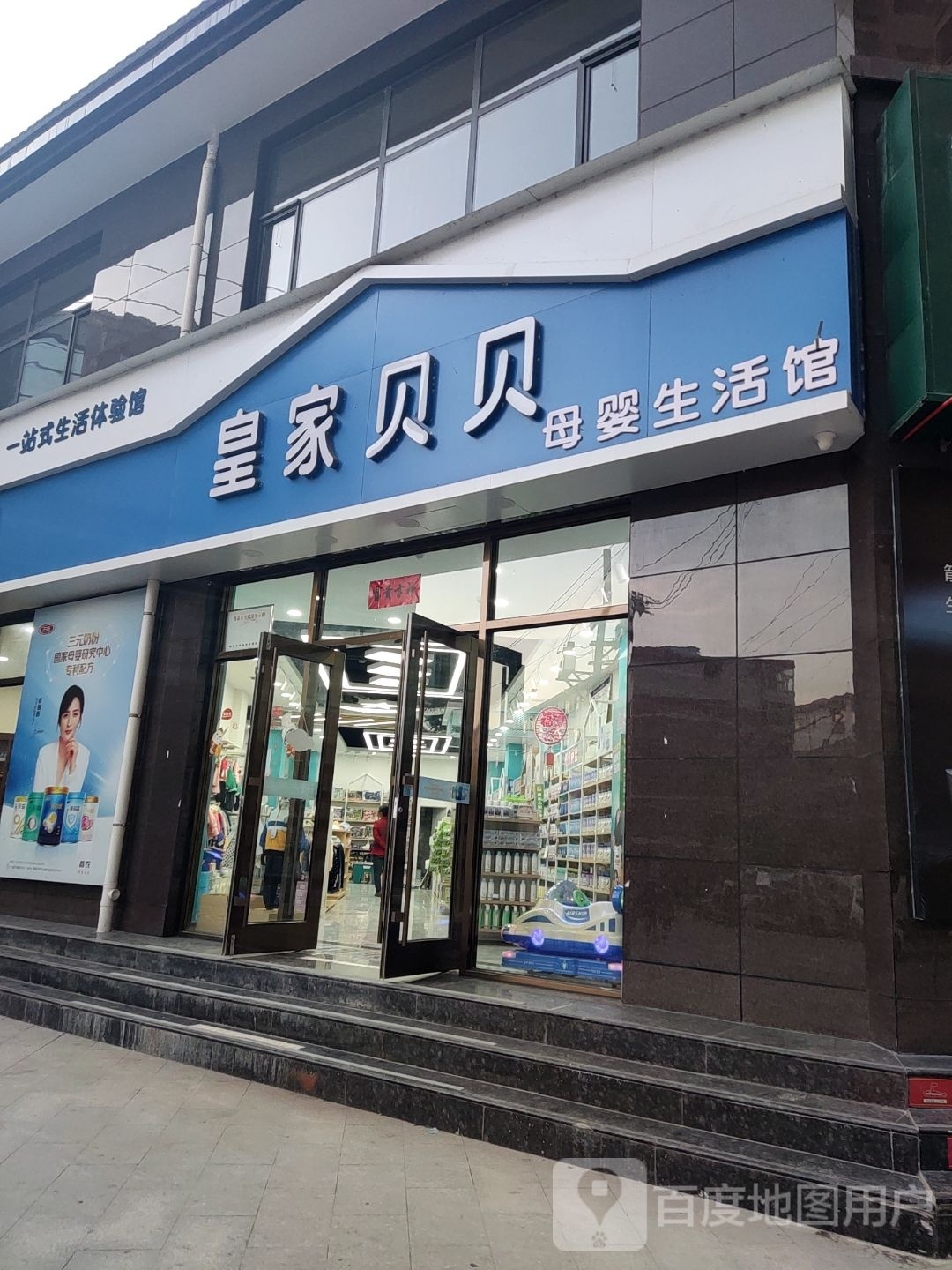 皇家贝贝孕婴童店(胶州路店)