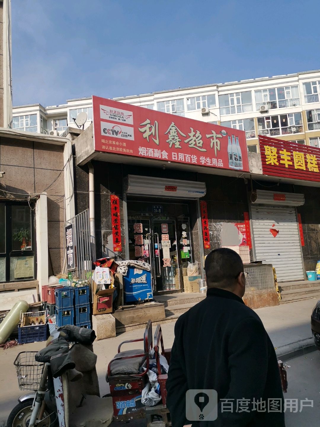 利鑫超市(新华后街店)