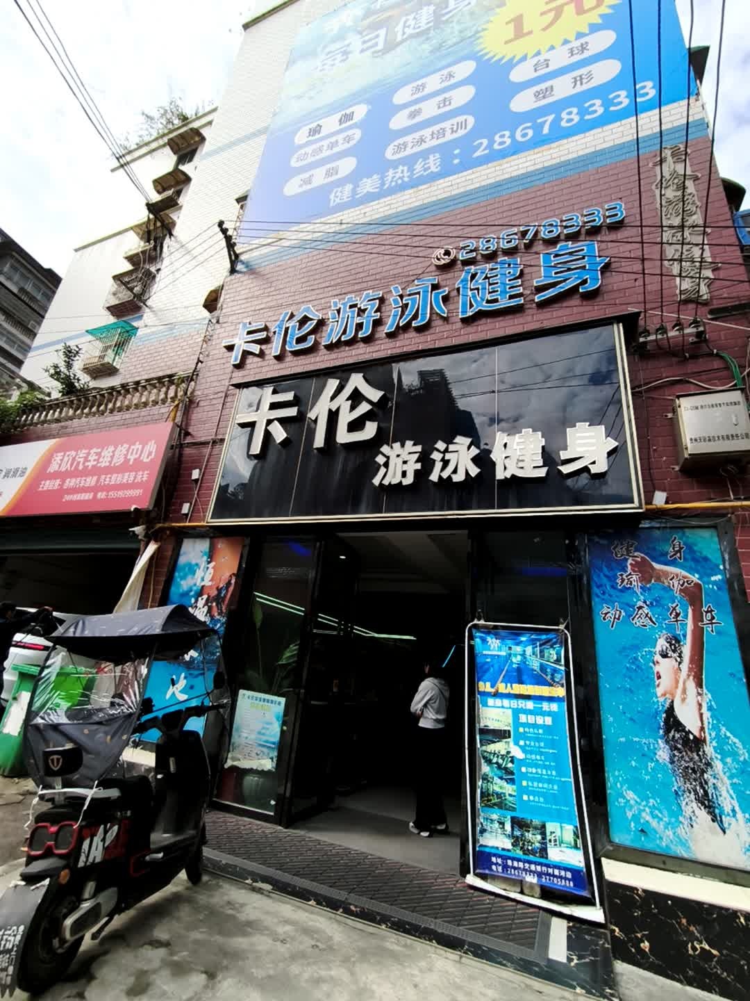 卡伦游泳健身俱乐部
