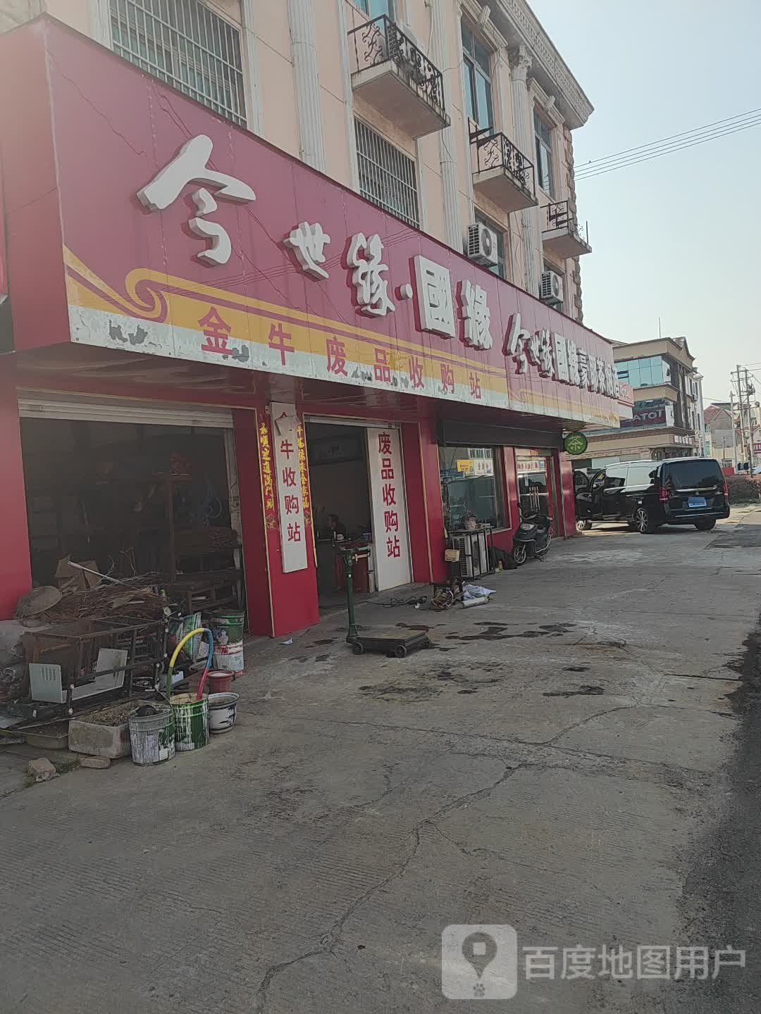 金牛废品收购站