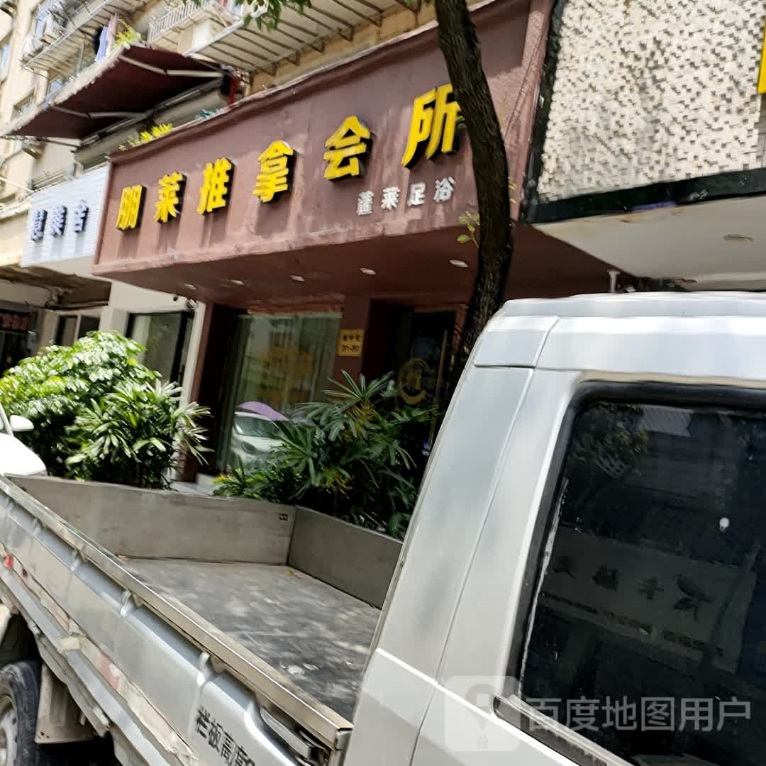 朋莱推那会所(龙湾购物中心店)