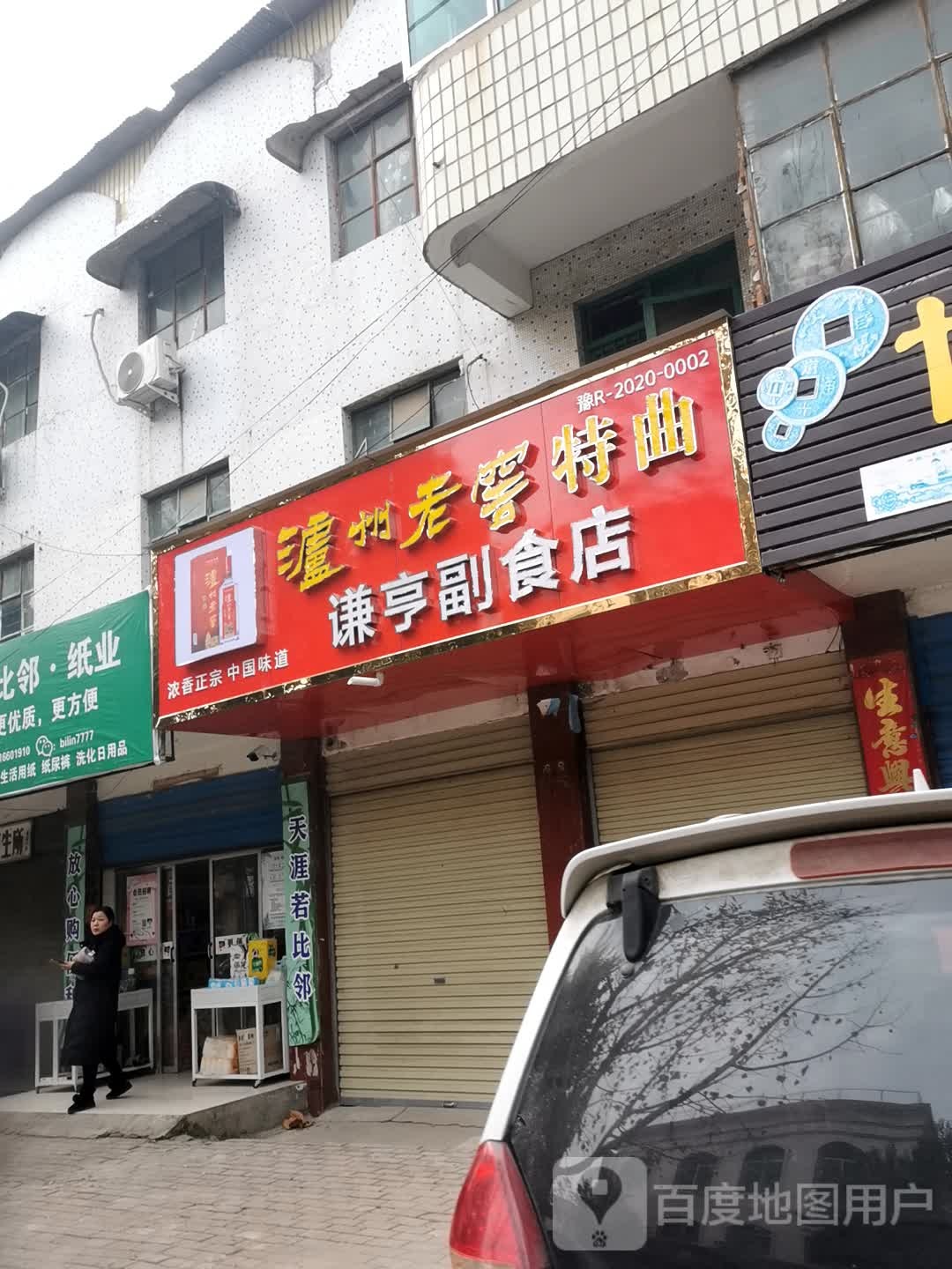 镇平县谦亨副食店