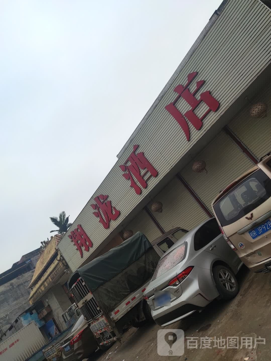 翔泷酒店书