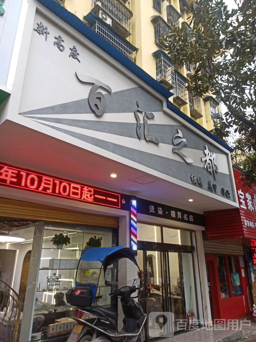 百汇之都烫染精剪名店