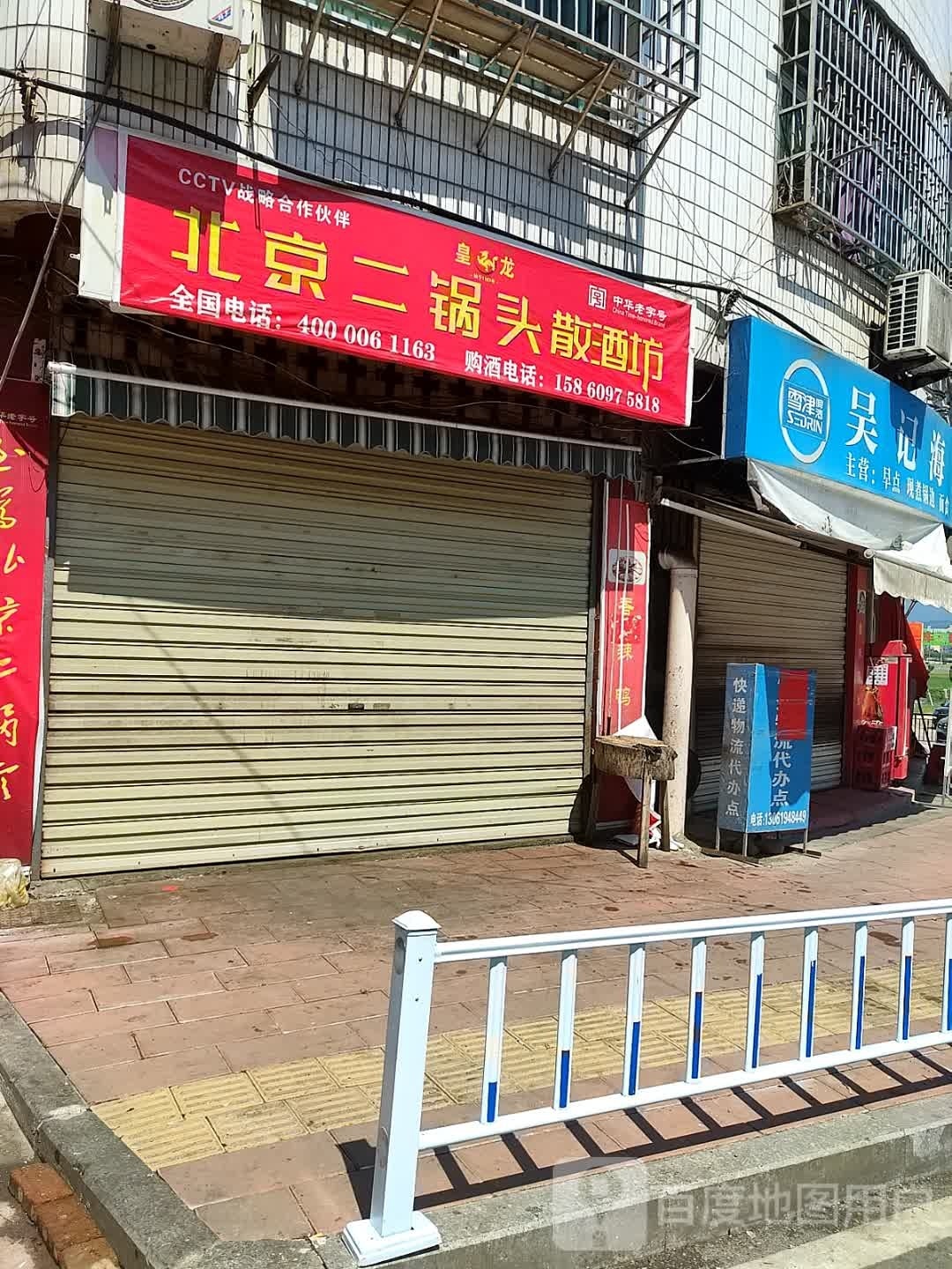 吴纪海鲜锅边(石屯店)