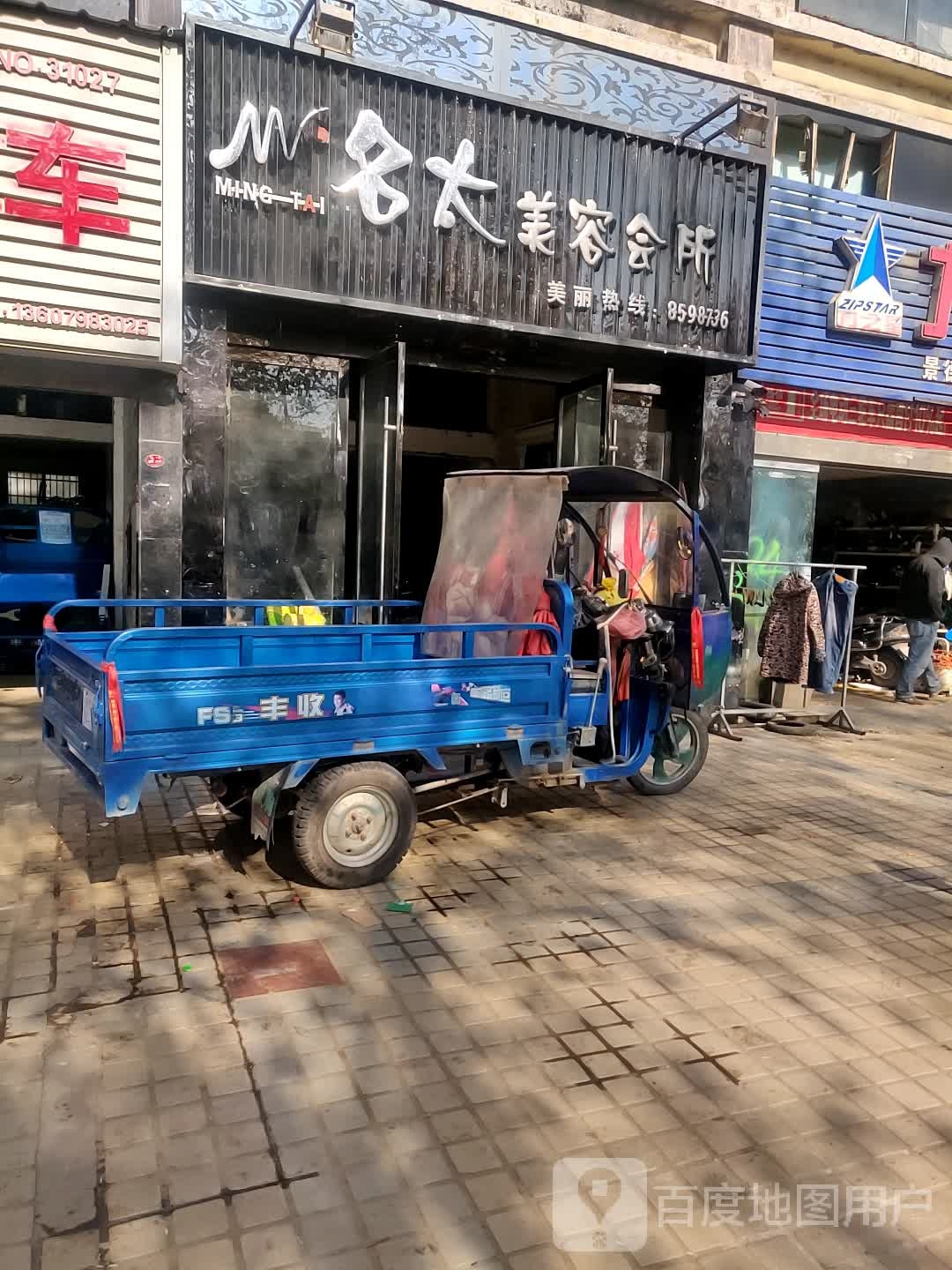 名太美容会所(曙光路店)