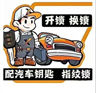 极速开锁配汽车钥匙