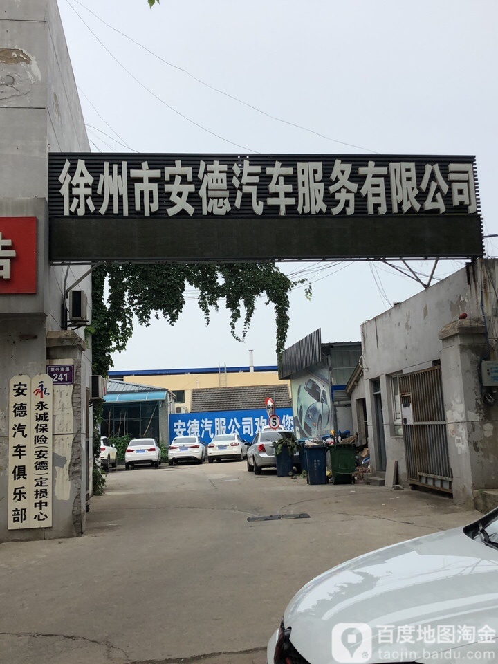 徐州市安德骑车服务有限公司(复兴南路店)