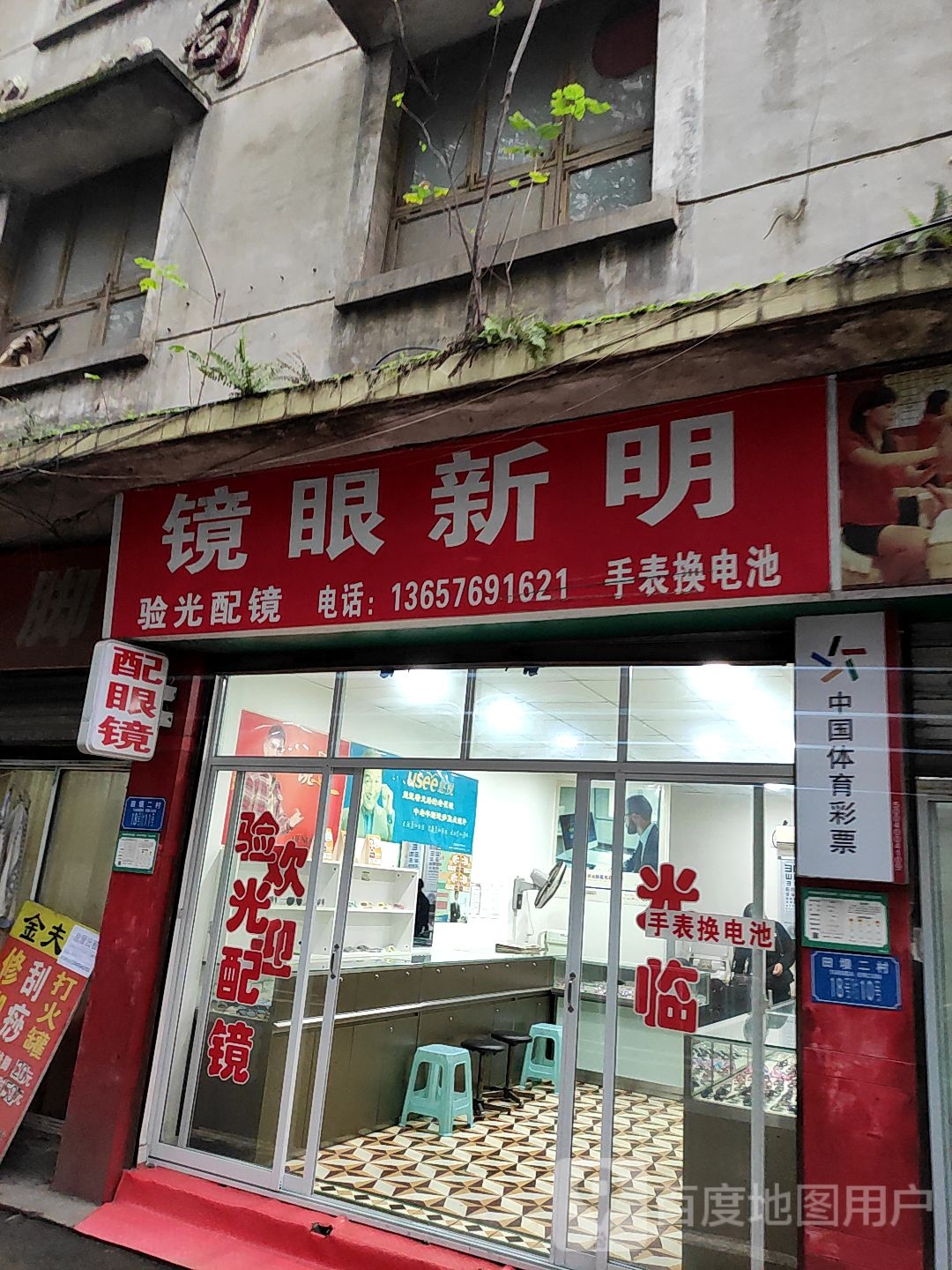 明新眼镜(田西路店)
