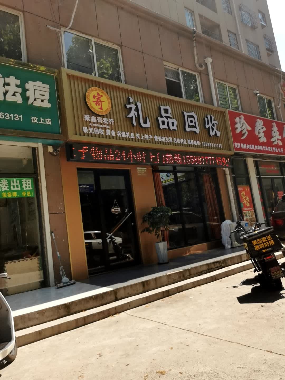 礼品回收