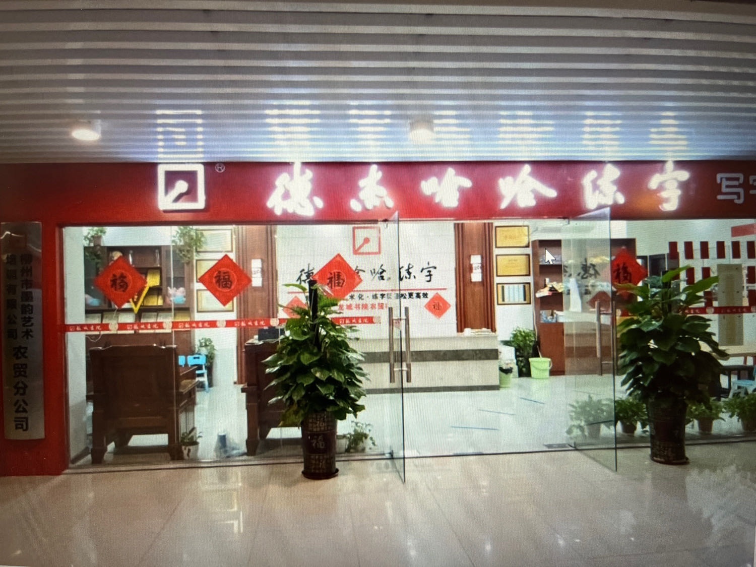 德杰哈哈练字.龙城书院(柳江农贸校区)