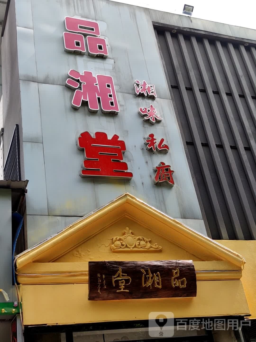 湘旁味堂湘品私厨瞟