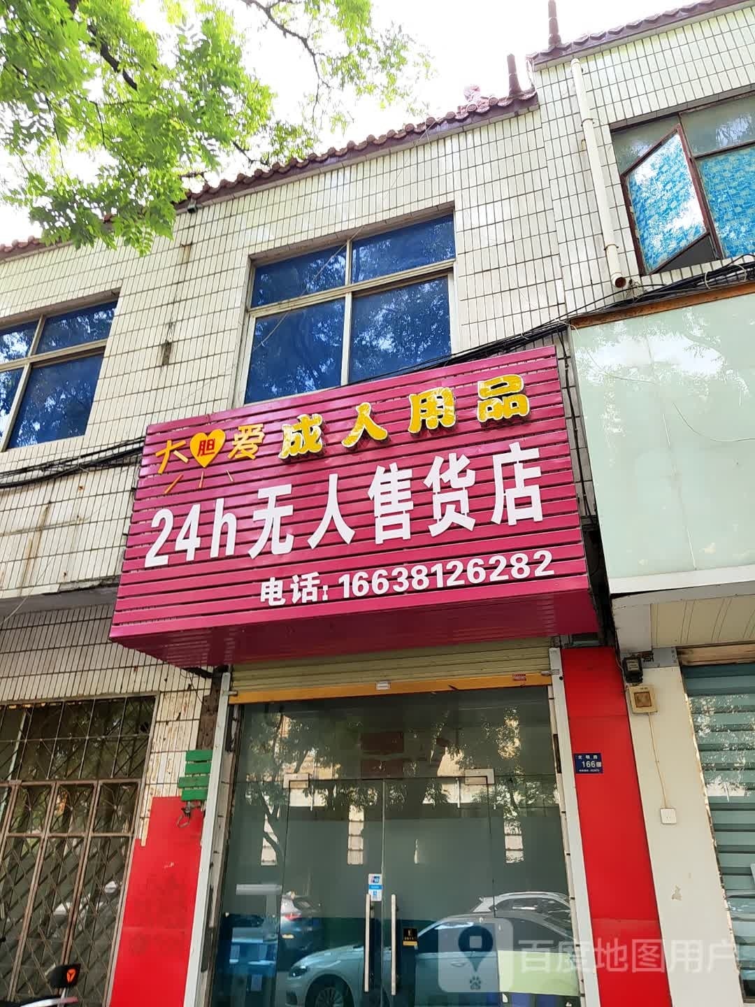 登封市大胆爱成人用品24h无人售货店