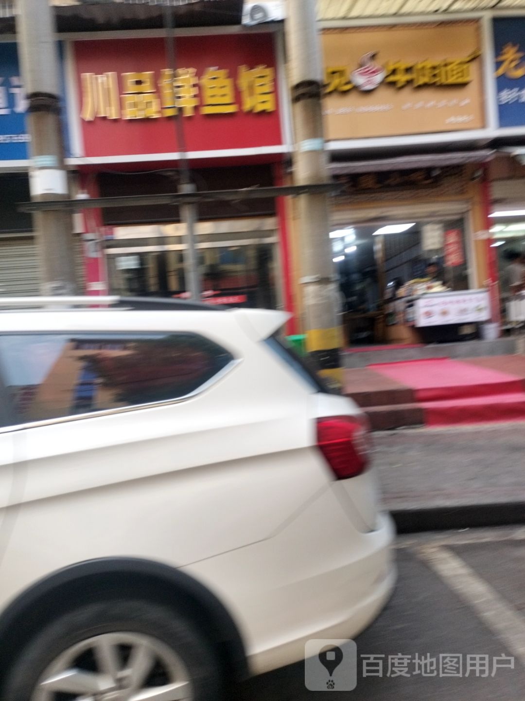 川品鲜鱼馆