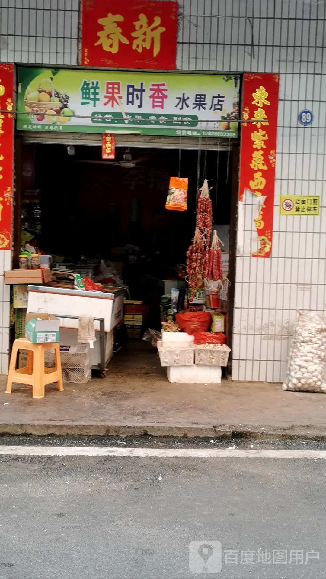 鲜果时香水果店