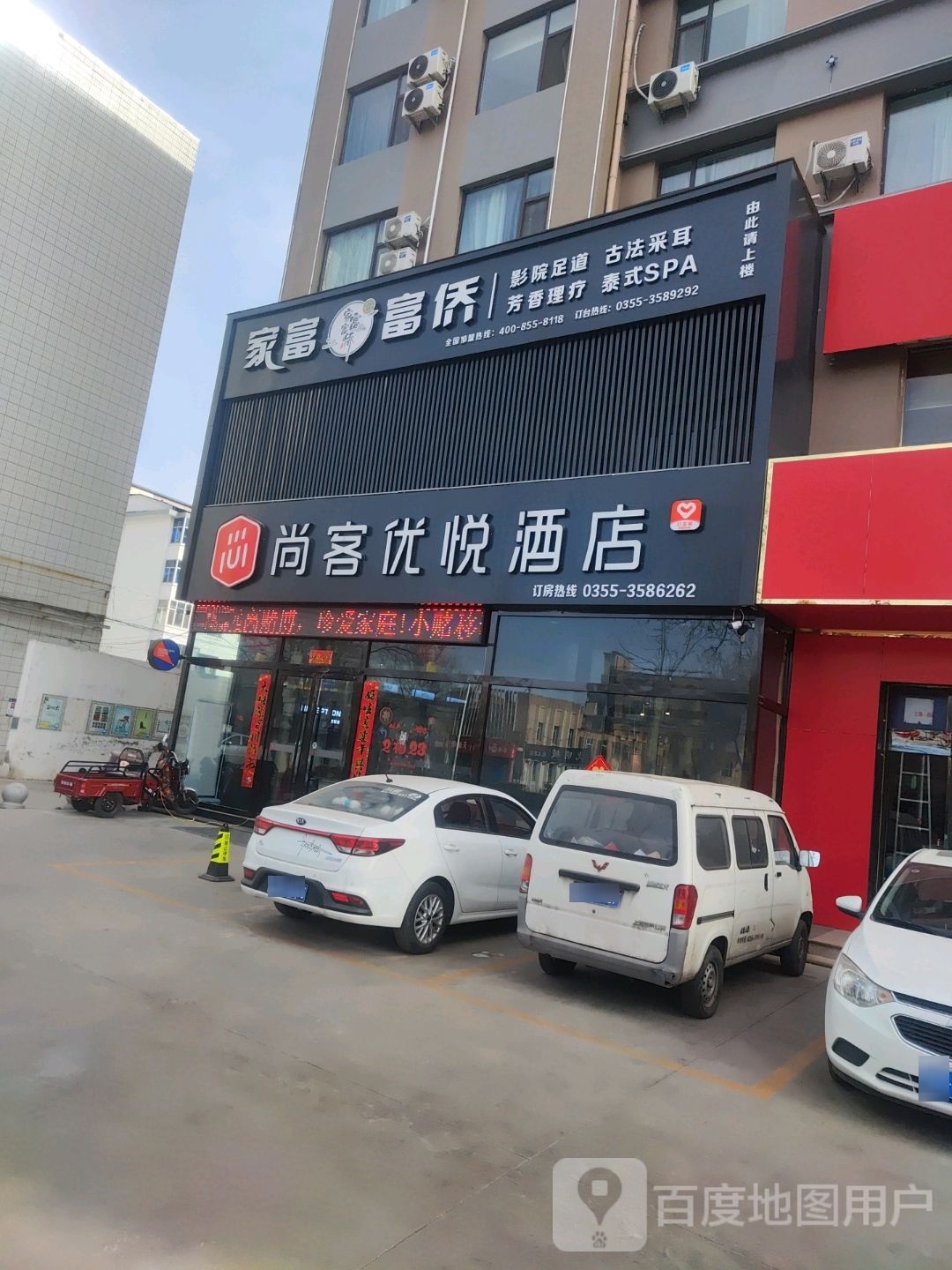 家富足道养生堂会所