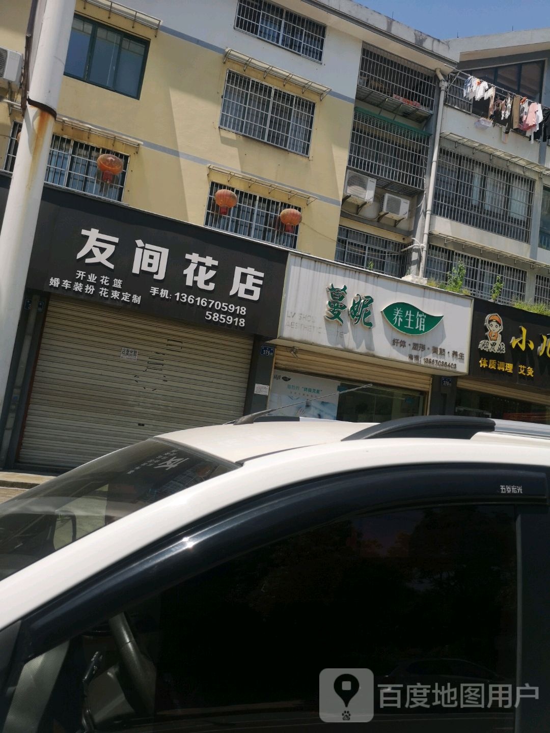 友间花店(白马街店)