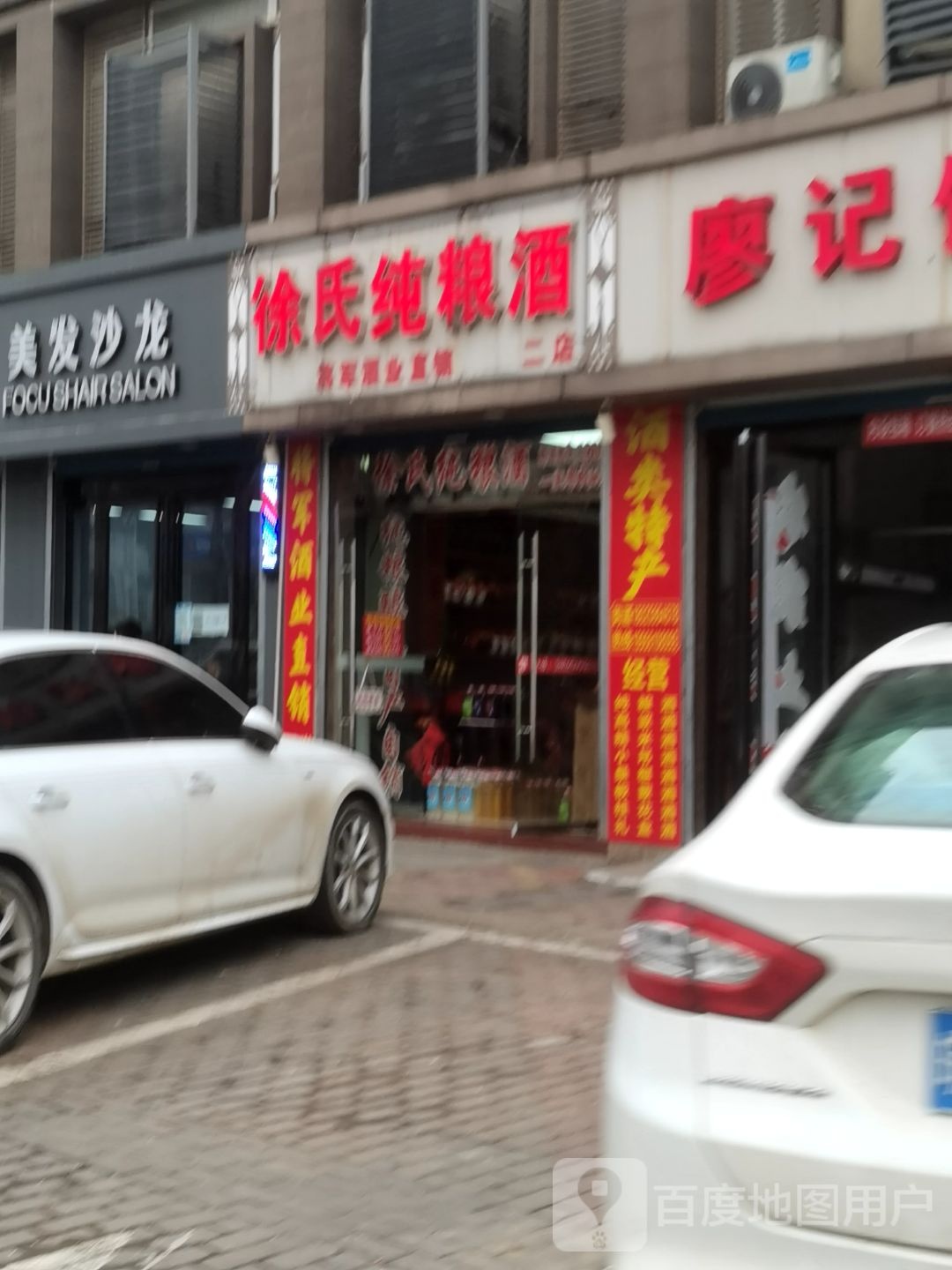 徐氏纯粮酒(二店)