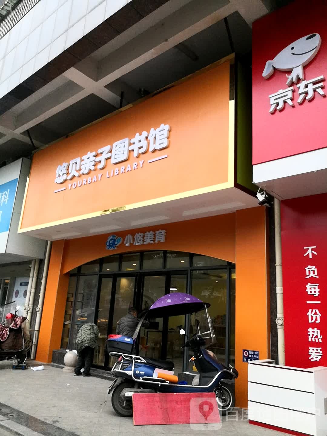 悠贝亲子图书馆(湘江翰林馆)