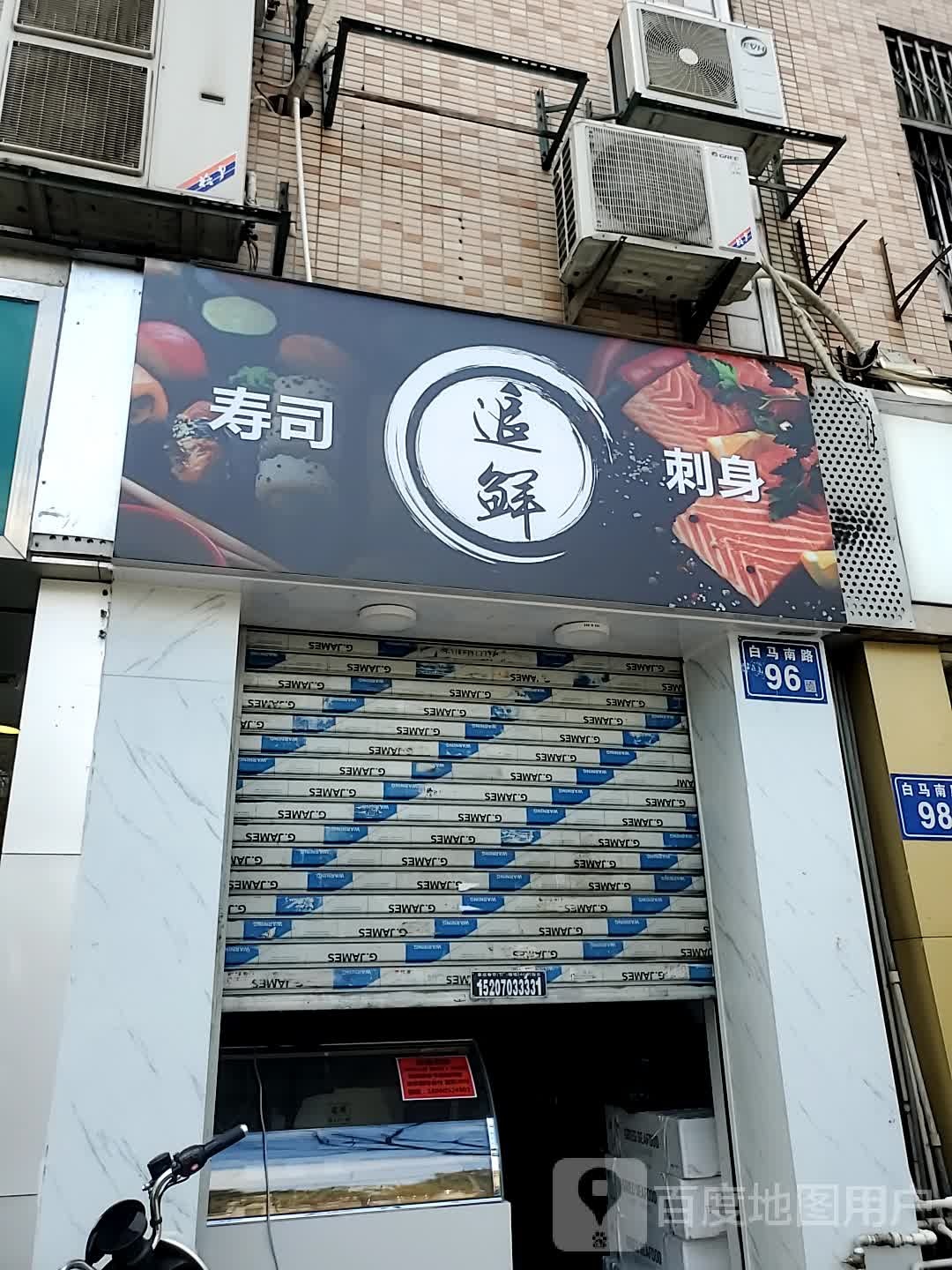 追仙三文鱼刺身