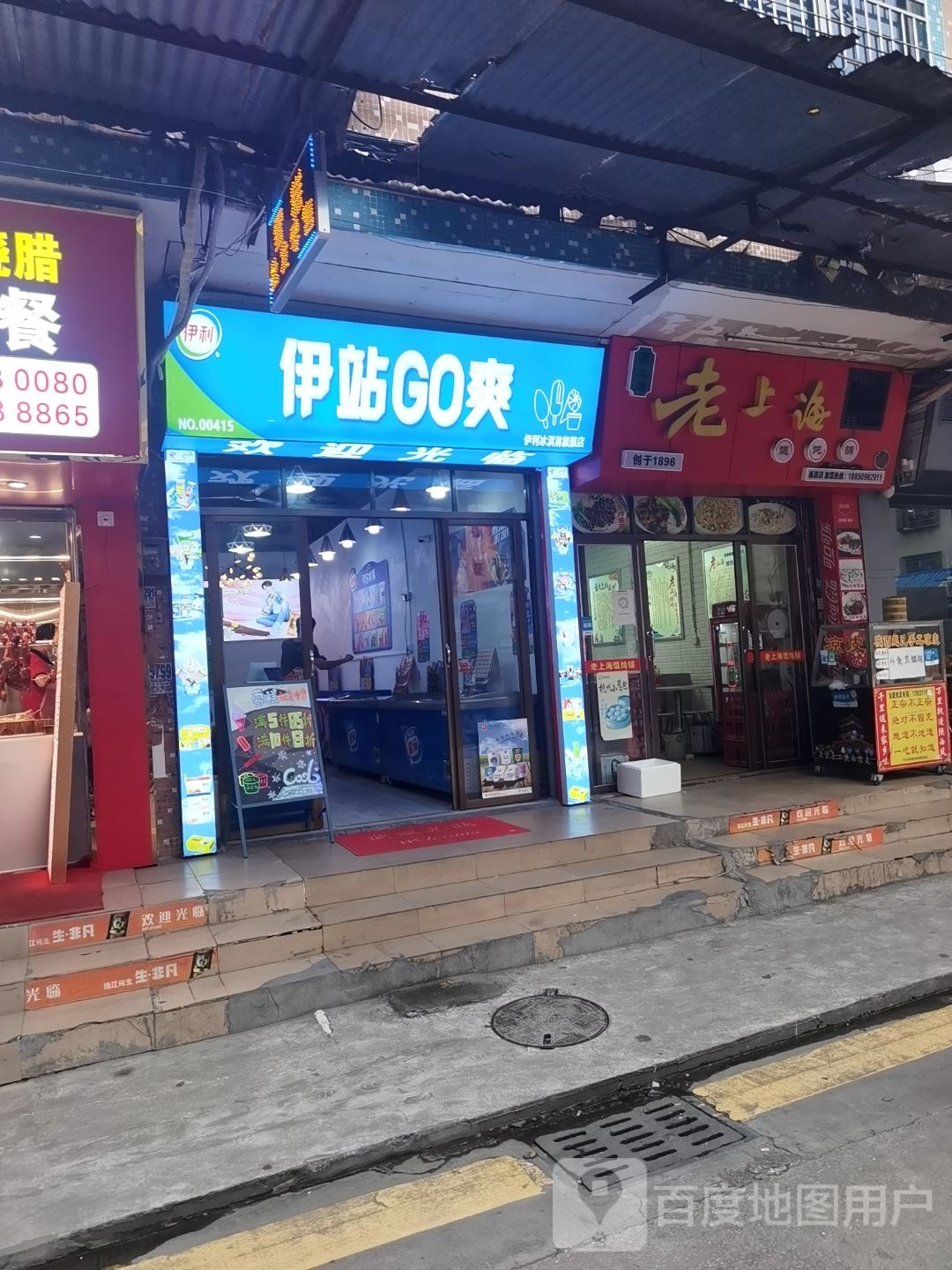 伊站GO爽雪糕批发零售