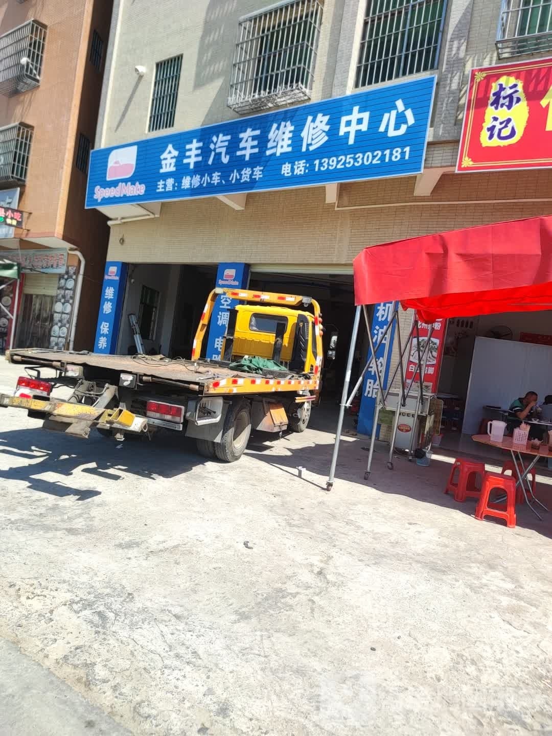 金丰汽车维修中心