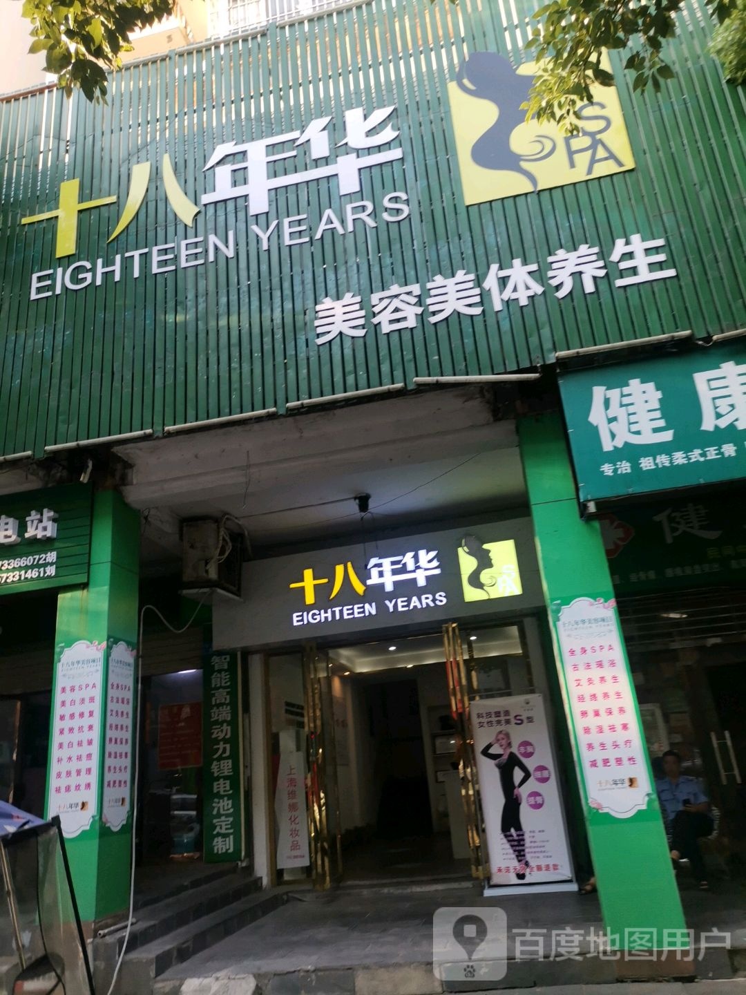 十八年华美容美体养生