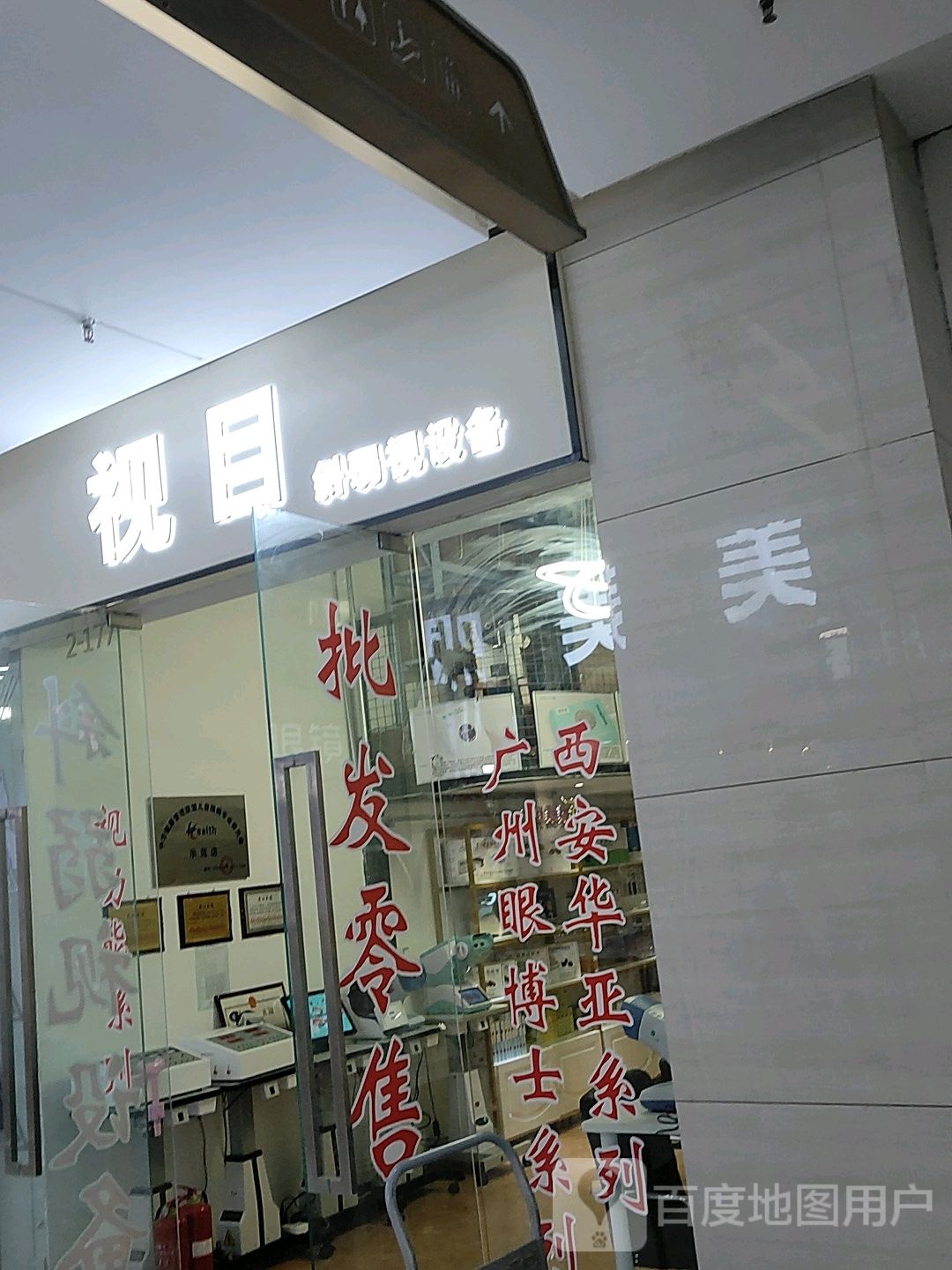 视目(升龙商业广场汇金店)