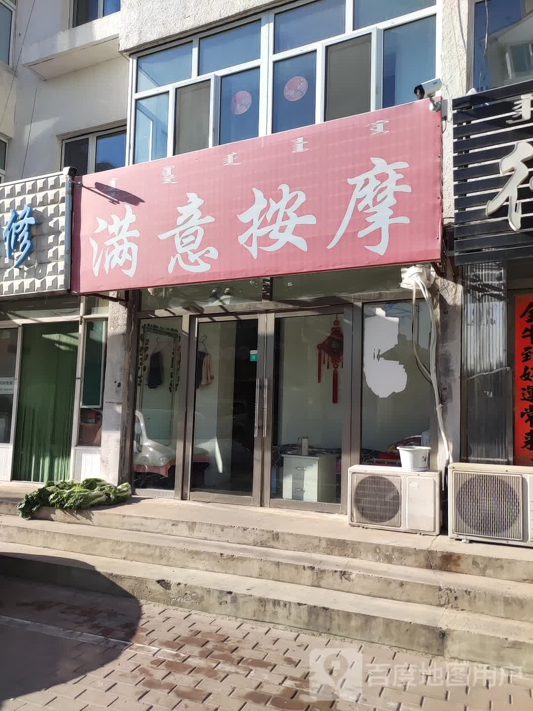 满意按摩店