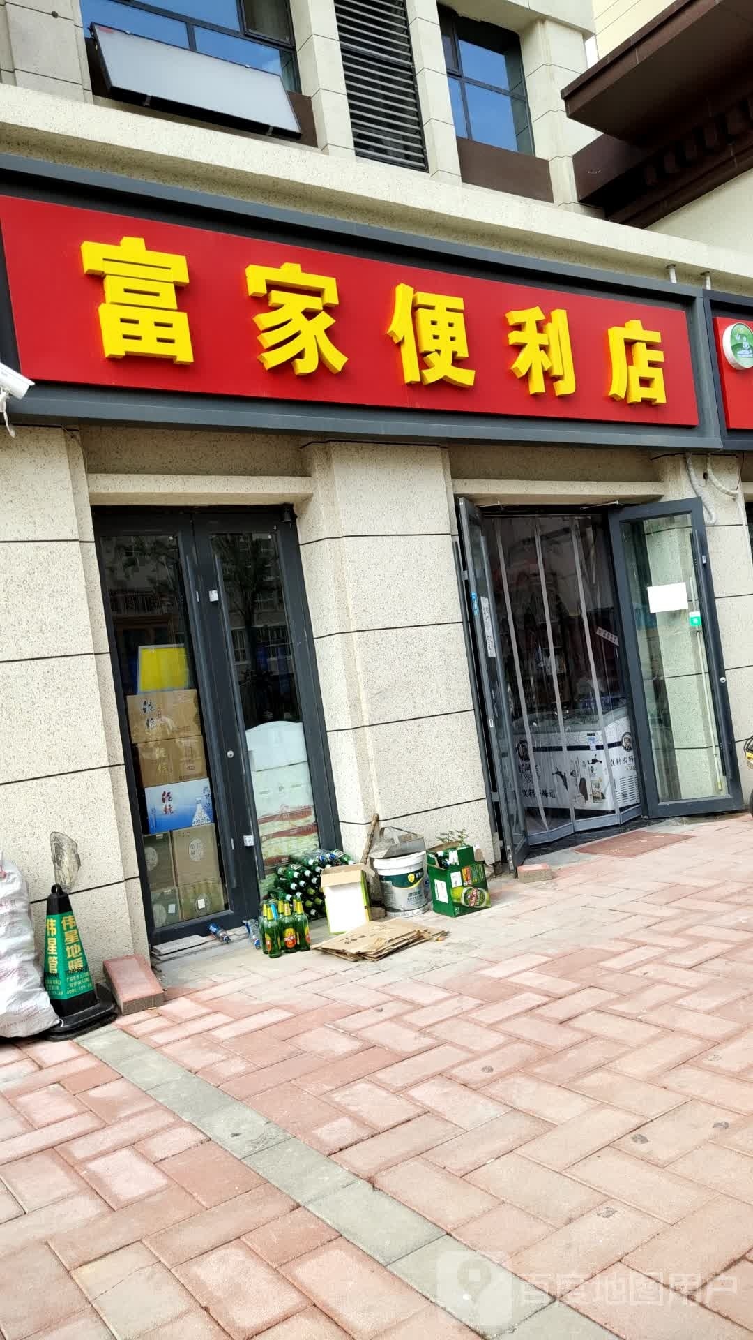 富家便利店