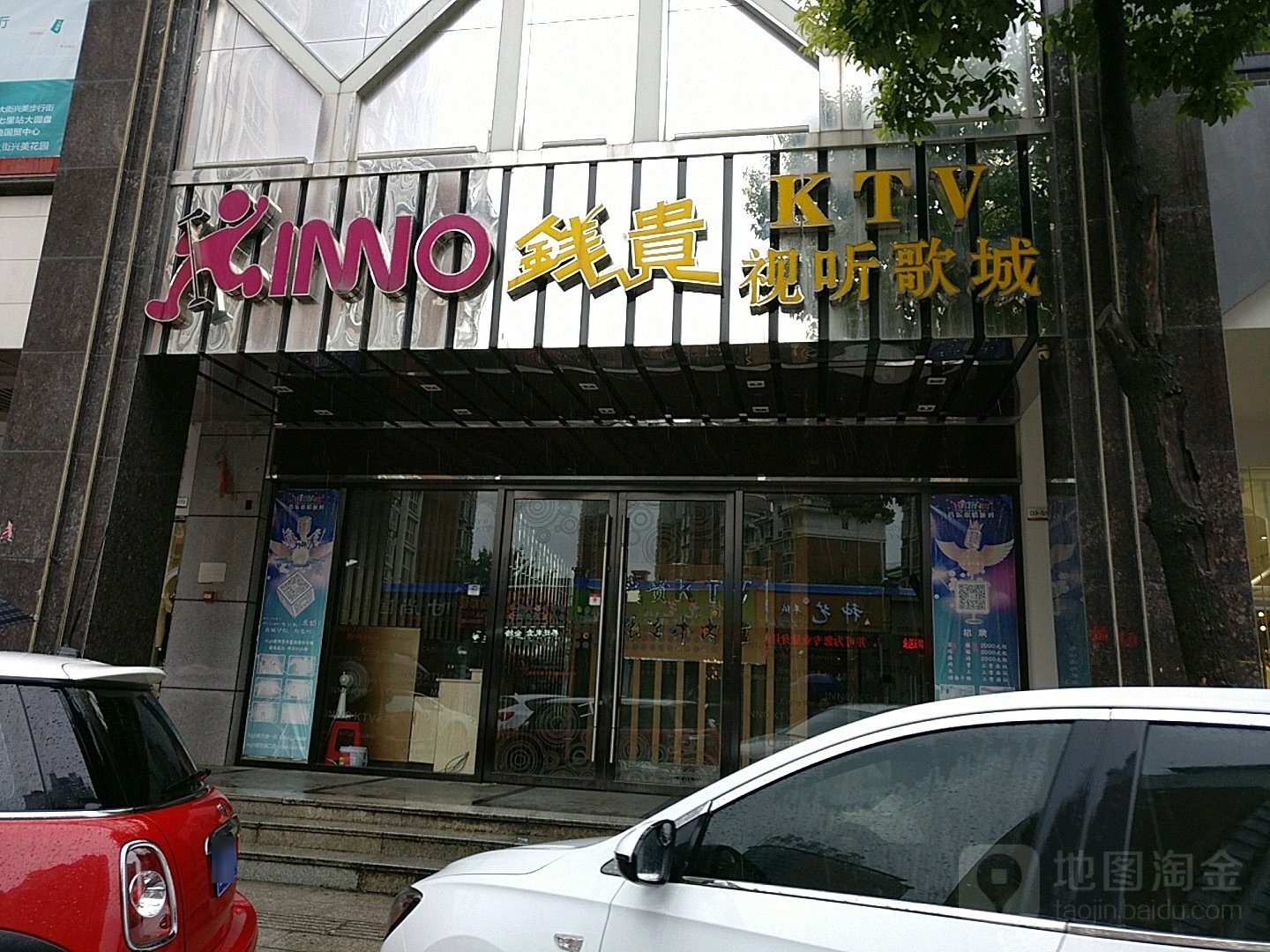 钱贵视听歌城(红街店)
