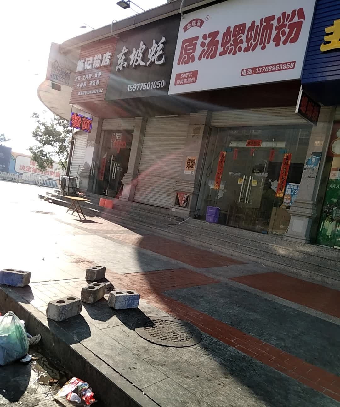 东坡蚝夜宵(银丰店)