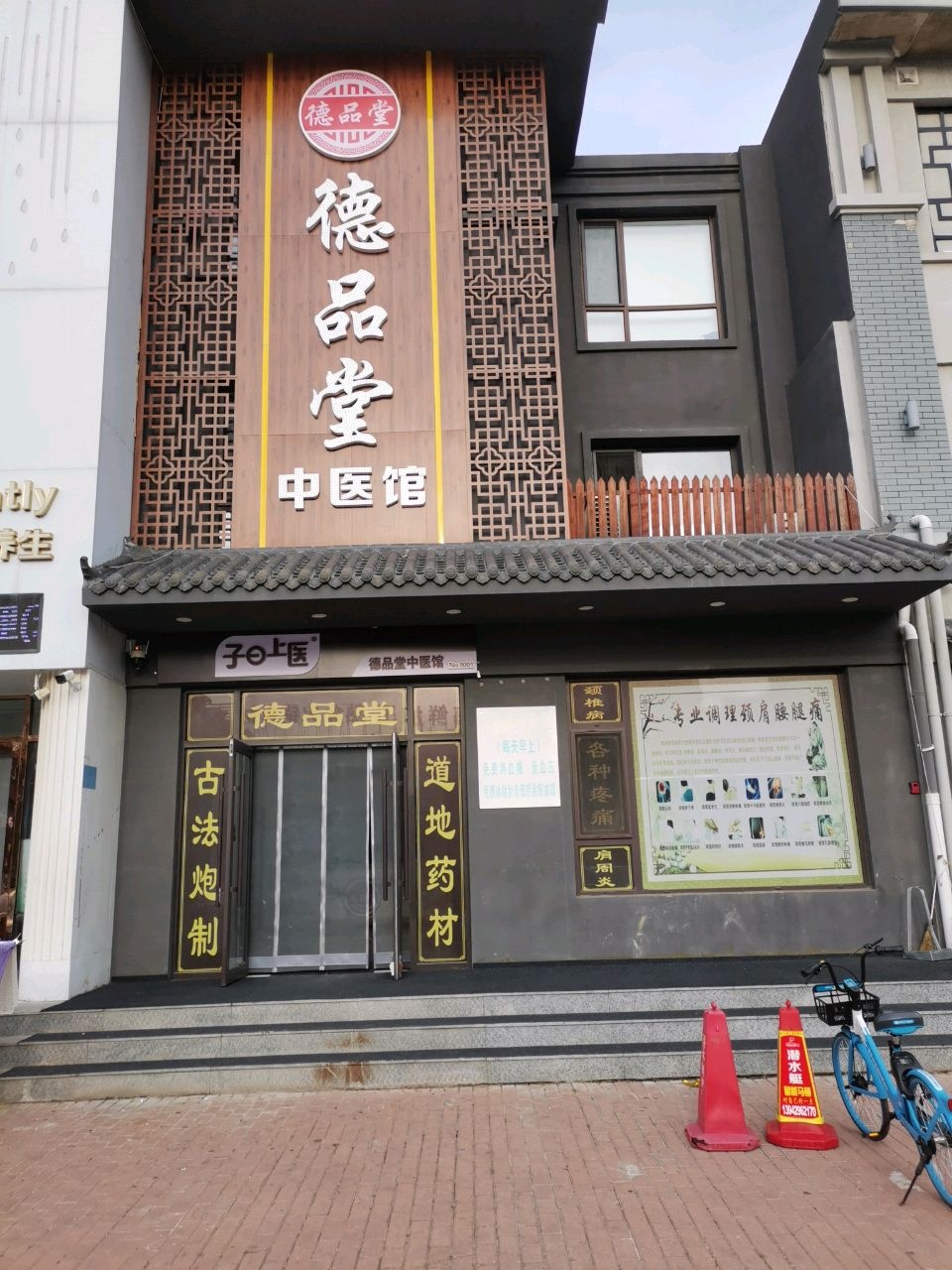 葫芦岛德品堂中医馆