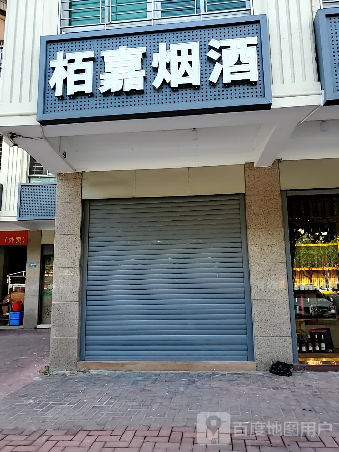 栢嘉烟酒