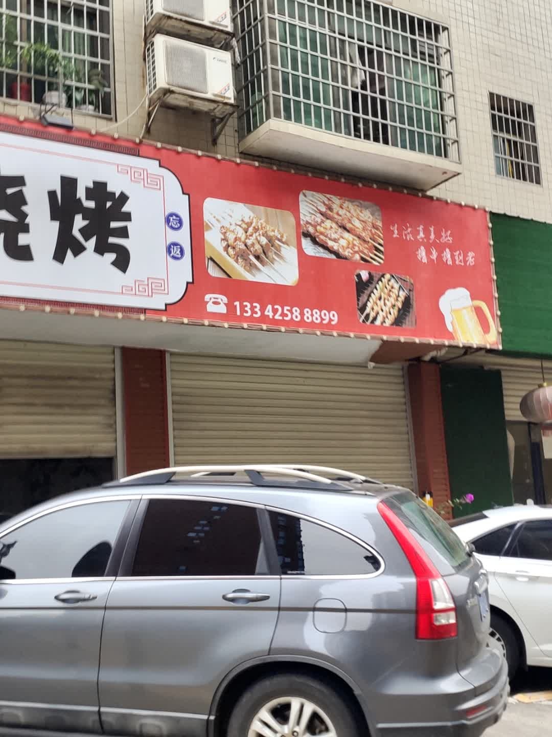 思家烧烤
