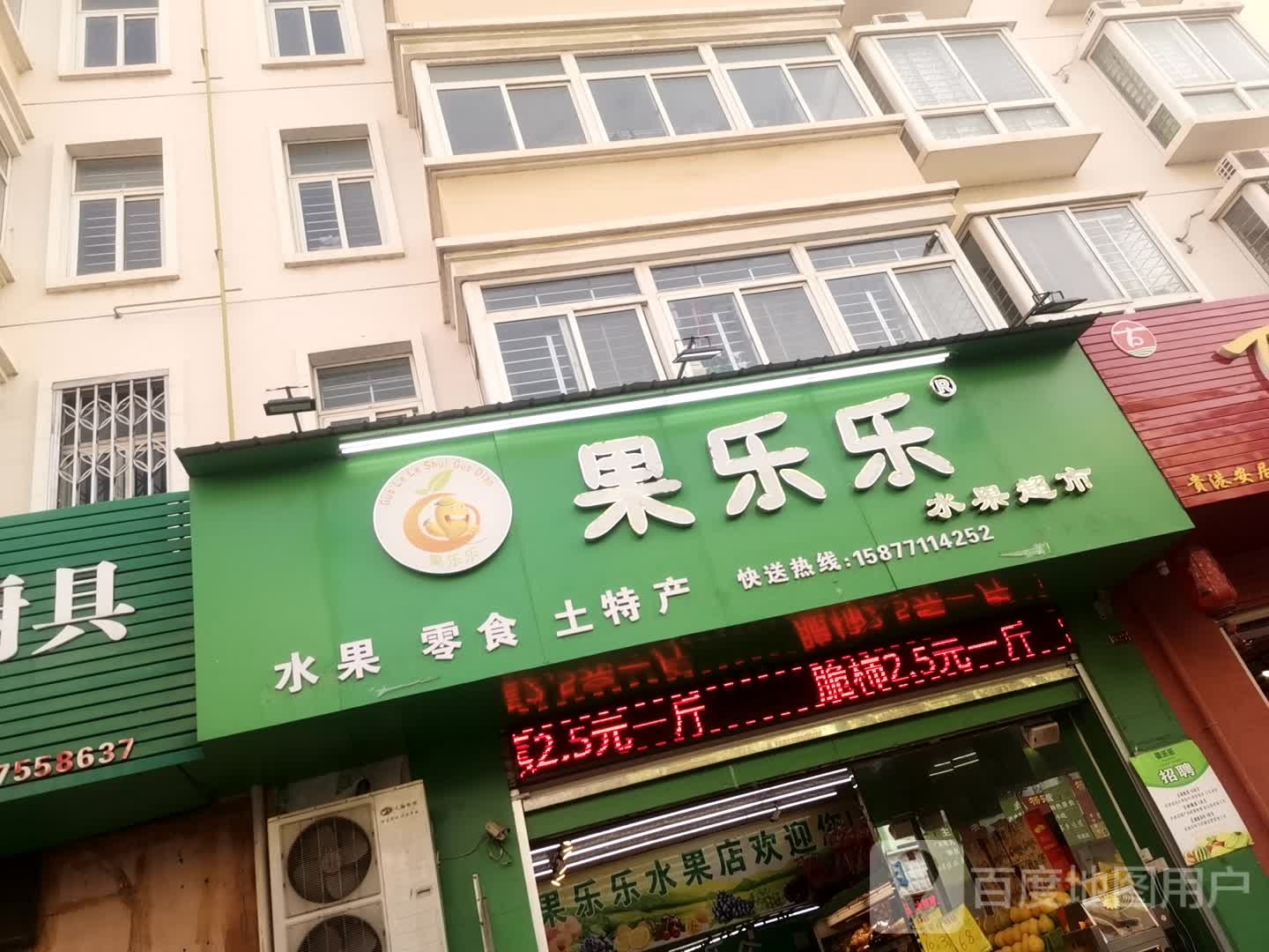 果乐乐水果超市(安居市场)